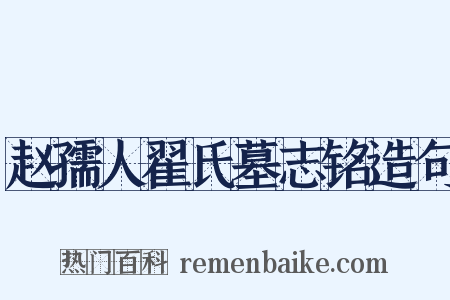 赵孺人翟氏墓志铭造句是什么意思的图片